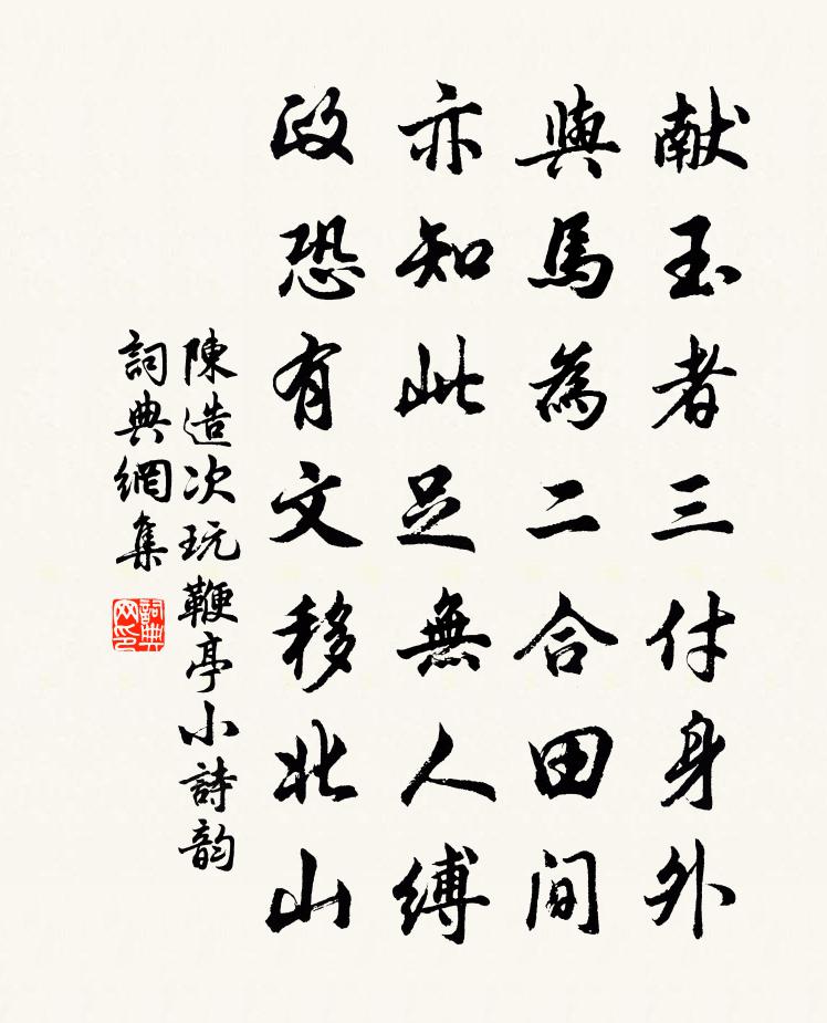 陳造次玩鞭亭小詩韻書法作品欣賞