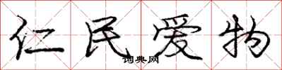 龐中華仁民愛物行書怎么寫