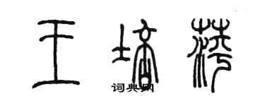 陳墨王培萍篆書個性簽名怎么寫