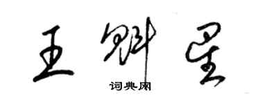 梁錦英王魁星草書個性簽名怎么寫