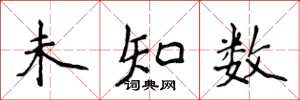 侯登峰未知數楷書怎么寫