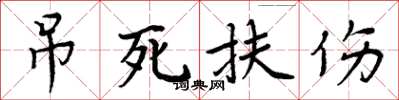 周炳元吊死扶傷楷書怎么寫