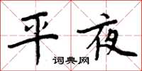 周炳元平夜楷書怎么寫