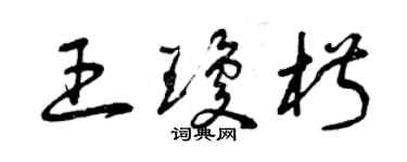 曾慶福王瓊椒草書個性簽名怎么寫