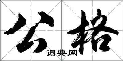 胡問遂公格行書怎么寫