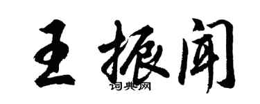 胡問遂王振聞行書個性簽名怎么寫