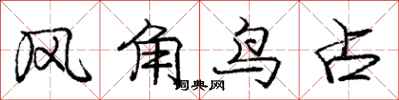 龐中華風角鳥占行書怎么寫