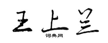 曾慶福王上蘭行書個性簽名怎么寫