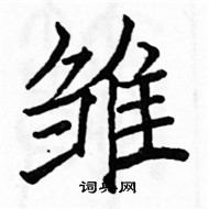 駱恆光寫的硬筆楷書雛