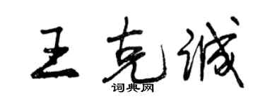 曾慶福王克誠行書個性簽名怎么寫