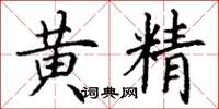 丁謙黃精楷書怎么寫