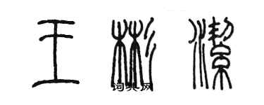 陳墨王彬潔篆書個性簽名怎么寫