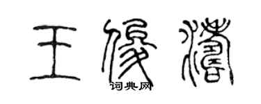 陳聲遠王俊濤篆書個性簽名怎么寫