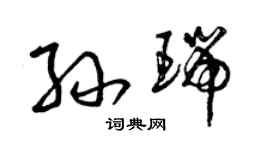 曾慶福孫瑞草書個性簽名怎么寫