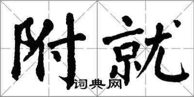 翁闓運附就楷書怎么寫