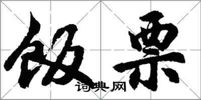 胡問遂飯票行書怎么寫