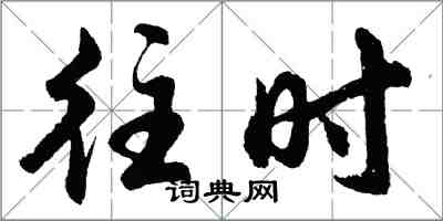 胡問遂往時行書怎么寫