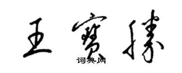 梁錦英王寶勝草書個性簽名怎么寫