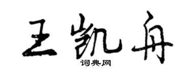 曾慶福王凱舟行書個性簽名怎么寫