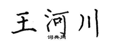 何伯昌王河川楷書個性簽名怎么寫