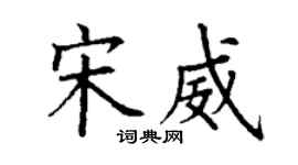 丁謙宋威楷書個性簽名怎么寫