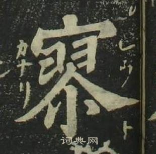 姜立綱四體千字文中寥的寫法