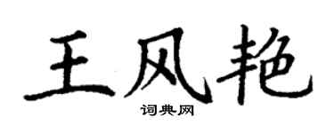 丁謙王風艷楷書個性簽名怎么寫