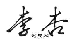 駱恆光李杏行書個性簽名怎么寫