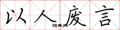 荊霄鵬以人廢言楷書怎么寫