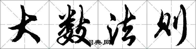 胡問遂大數法則行書怎么寫