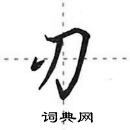 田英章寫的硬筆行書刃