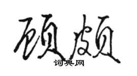 駱恆光顧頗行書個性簽名怎么寫
