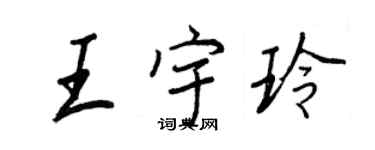 王正良王宇玲行書個性簽名怎么寫