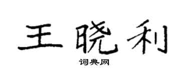 袁強王曉利楷書個性簽名怎么寫