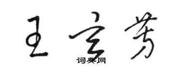 駱恆光王玄芳草書個性簽名怎么寫