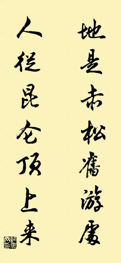 地是赤松舊遊處; 人從崑崙頂上來。怎么寫好看