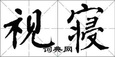 翁闓運視寢楷書怎么寫