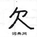 楊為國寫的硬筆隸書欠