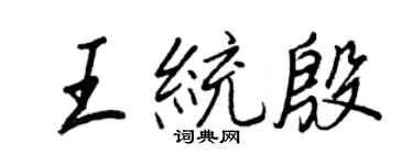 王正良王統殷行書個性簽名怎么寫