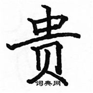 駱恆光寫的硬筆楷書貴