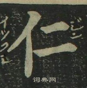 姜立綱四體千字文中仁的寫法