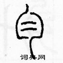 余巨力寫的硬筆篆書勻