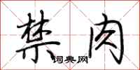 荊霄鵬禁肉行書怎么寫
