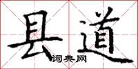 丁謙縣道楷書怎么寫