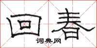 駱恆光回春隸書怎么寫