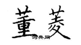 丁謙董菱楷書個性簽名怎么寫