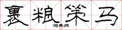 柯春海裹糧策馬隸書怎么寫