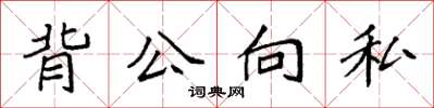袁強背公向私楷書怎么寫