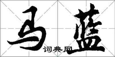 胡問遂馬藍行書怎么寫