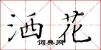 黃華生灑花楷書怎么寫